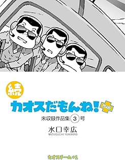 【全巻セット】カオスだもんね！全20巻　水口幸広　アスキー Amazon.co.jp: カオスだもんね! コミック 1-20巻セット : 水口